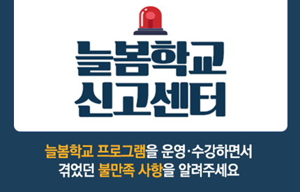 늘봄학교 온라인 신고센터